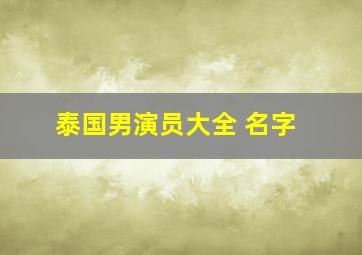 泰国男演员大全 名字